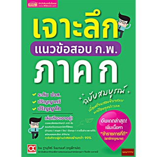 หนังสือเจาะลึกแนวข้อสอบ ก.พ. ภาค ก​ ฉบับสมบูรณ์