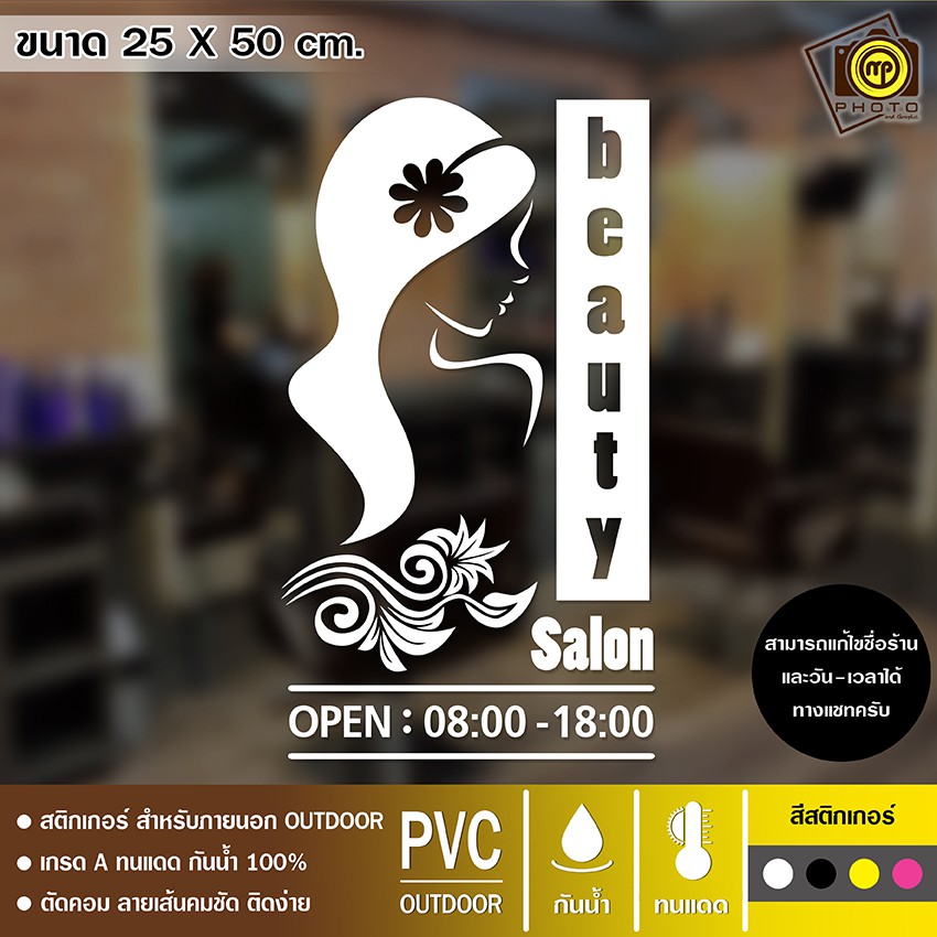 SALON01 สติกเกอร์ PVC ติดกระจก ร้านเสริมสวย ขนาด 25 x 50 cm. สติกเกอร์ติดกระจกเนื้อ PVC กันน้ำ 100% ทนทาน ติดง่าย