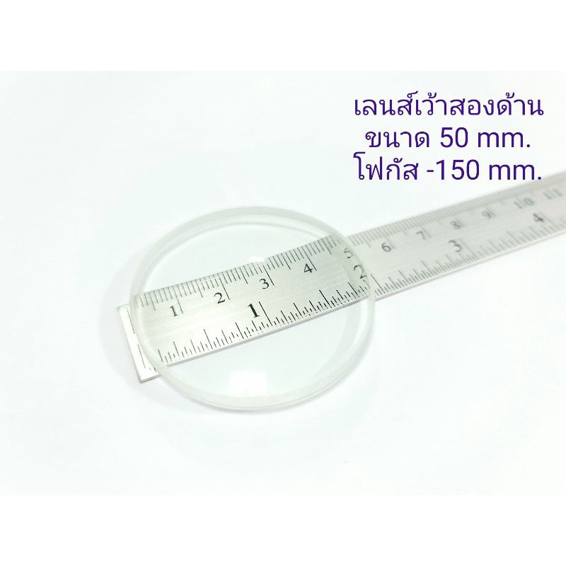 เลนส์เว้า D50 mm. F-150, -200, -250, -300 mm. เลนส์แก้ว double concave lens DIY ประดิษฐ์ วิทยาศาสตร์
