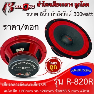 "สุดยอดพลังเสียง" R STRONG รุ่นR-820R RED SERIES ดอกลำโพงขนาด 8นิ้ว ลำโพงเสียงกลาง ลูกโดด 4โอม กลางชัด เสียงดี ขายดีมาก