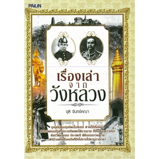 หนังสือ "เรื่องเล่าจากวังหลวง"  (ราคา 140 บาท ลดเหลือ 112 บาท)