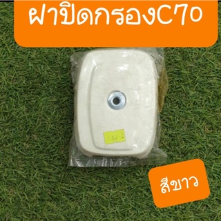 ฝาปิดกรองC70,C70K2 สีขาว (แบบเดิมคู่ตัว)