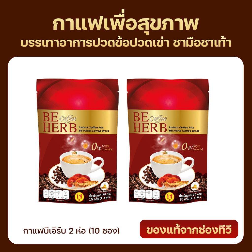 กาแฟบีเฮิร์บ Beherb Coffee 2 ห่อ บรรเทาอาการชามือชาเท้า (ฟรีค่าส่ง)