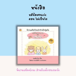 หนังสือ นิทาน หมีน้อยคนเก่ง ตอน ไม่เป็นไร [ นิทานเสริมทักษะสำหรับเด็กปฐมวัย นิทานภาพสำหรับเด็ก ]