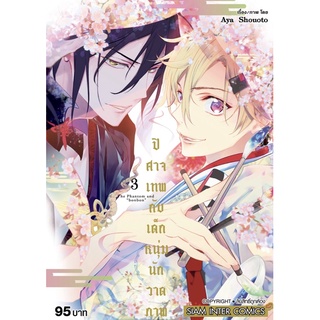 (SIC) ปิศาจเทพกับเด็กหนุ่มนักวาดภาพ เล่ม 1-3