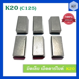 มีดเล็บ มีดเจาะบาดาล เม็ดคาร์ไบร์ เกรด K20 (C125) สี่เหลี่ยม (ขายปลีกเป็นเม็ด)