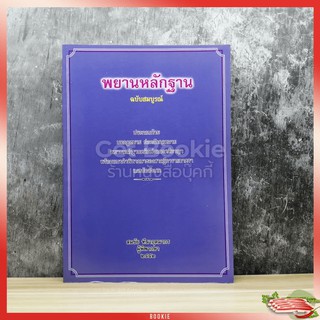 พยานหลักฐาน ฉบับสมบูรณ์