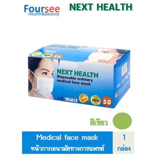 NEXT HEALTH หน้ากากอนามัย ปิดจมูก 3 ชั้น (1 กล่อง 50 ชิ้น) next health mask