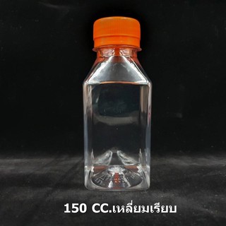 ขวดพลาสติกใส PET 150cc. ทรงเหลี่ยมเรียบ จำนวน 150 ขวด