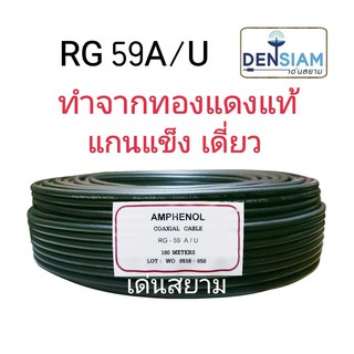 สั่งปุ๊บ ส่งปั๊บ 🚀 สาย RG 59 A/U สายสัญญาณภาพ VDO Cable แกนแข็ง ยาว 100 เมตร ชีล 60 %