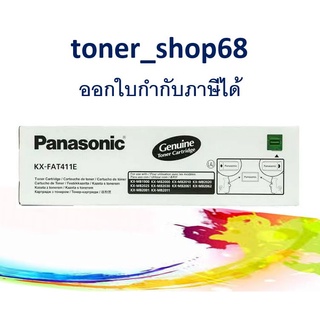 Panasonic KX-FAT411E ตลับหมึกโทนเนอร์ ของแท้ FAT411 , 411 , 411E