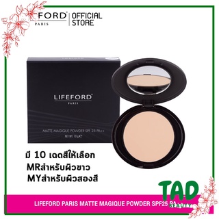 Lifeford ไลฟ์ฟอร์ด ปารีส แมทท์ เมจิค พาวเดอร์ เอสพีเอฟ 25 พีเอ++ Lifeford Paris Matte Magique Powder SPF25 PA++(10 กรัม)