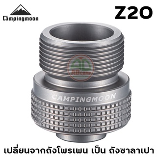 Adapter อแด็ปเตอร์แก๊สโพรเพน Campingmoon  Z20  แปลงอุปกรณ์ที่ใช้กับแก๊ส Propane มาใช้แก๊สซาลาเปา