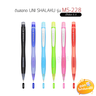 ดินสอกด UNI รุ่น M5-228 ขนาดไส้ 0.5mm **คละสี**