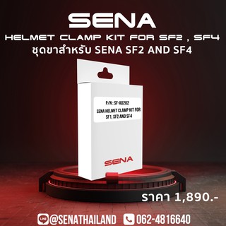 ชุดขา Sena SF1 / SF2 / SF4 HD SPEAKER Helmet Clamp Kit