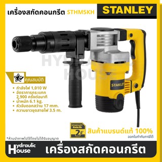 เครื่องสกัด ขนาด 5 KG L shape รุ่น STHM5K STANLEY