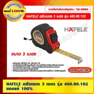 HAFELE ตลับเมตร 3 เมตร รุ่น 480.90.102 ของแท้ 100% ราคารวม VAT แล้ว