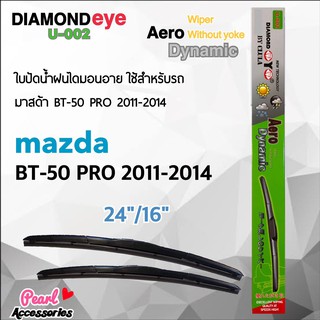 Diamond Eye 002 ใบปัดน้ำฝน มาสด้า BT-50 Pro 2011-2014 ขนาด 24”/16” นิ้ว Wiper Blade for Mazda BT-50 Pro 2011-2014