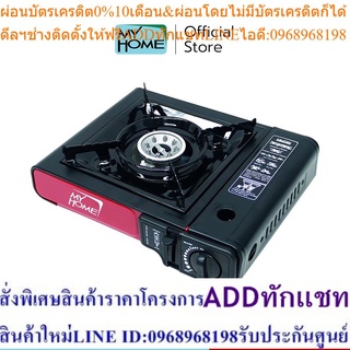 MYHOME เตาแก๊สปิคนิค รุ่น GS-010 MH รับประกัน 2 ปี