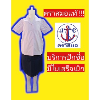 เสื้อนักเรียนตราสมอ เสื้อฮาวาย เสื้อนักเรียน ชุดนักเรียนตราสมอ