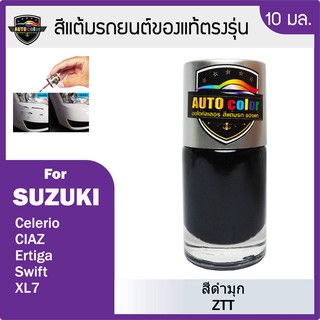 สีแต้มรถยนต์ SUZUKI สีดำมุก Super Black Pearl ZTT