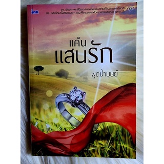 ส่งฟรี! หนังสือนิยายรักมือ 1 แนวโรแมนติก เรื่อง แค้นแสนรัก ผู้แต่ง พุดน้ำบุษย์ ราคาถูก​เล่มละ 54 บ.ค่ะ🎁