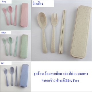 พร้อมส่ง ชุดกล่องช้อนซ้อมตะเกียบ ช้อนซ้อม ทำจากข้าวฟ่างแท้ BPA Free