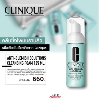 ขายเท ลด30% ราคาปกติ 1300บาท CLINIQUE Anti-Blemish Solutions Cleansing Foam 125 ml. โฟมล้างหน้า