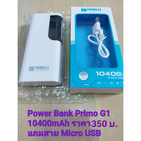 Power Bank Primo G1 ขนาด 10400mAh ราคา 350 บ.(ค่าจัดส่งฟรี-ไม่ต้องกดใช้โค้ด/มีเก็บเงินปลายทาง)