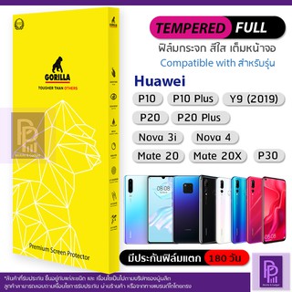 Gorilla Full กระจกนิรภัยเต็มจอ Huawei P30 / Y9 2019 / Nova4 / Mate20X / Mate20/ Nova3i /P20 Pro / P20 / P10 Plus / P10