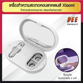 เครื่องล้างคอนแทคเลนส์ Xiaomi Eraclean  เครื่องล้างคอนแทคเลนส์แบบอัลตร้าโซนิค เครื่องทำความสะอาดคอนแทคเลนส์