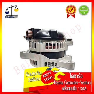 ไดชาร์จ Alternator Toyota Commuter,Ventury,Vigo,Fortuner 2.7 (เครื่องเบนซีน 2TR-FE) 12V 130A ไดชาร์จ โตโยต้า คอมมิวเตอร์