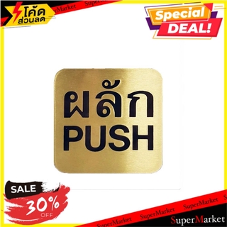 ป้ายผลัก (PUSH) ทองเหลือง S&amp;T 404 แผ่นป้าย PUSH SIGN S&amp;T 404 GOLD/BLUE