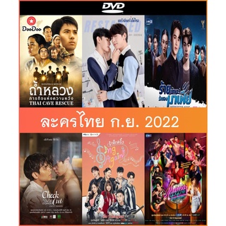 DVD (ดีวีดี) ละครไทย ก.ย. 22 - ถ้ำหลวงภารกิจแห่งความหวัง (Thai Cave Rescue) (6 ตอน) | ขอรักอีกครั้งได้ไหม | นายดาวเหนือ