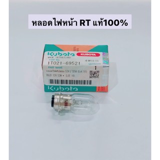 หลอดไฟหน้า RT หลอดไฟ หัวเทียน คูโบต้า kubota อะไหล่รถไถ อะไหล่คูโบต้า