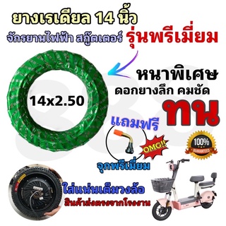 ยางรถจักรยานไฟฟ้า14*2.5.  หรือยางเรเดียล อย่างดี (เขียว)