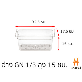อ่างอาหาร โพลีคาร์บอเนต ขนาด GN 1/3 สูง 15 ซม. #8621