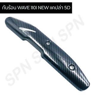 กันร้อน WAVE 110I NEW แคปล่า 5D