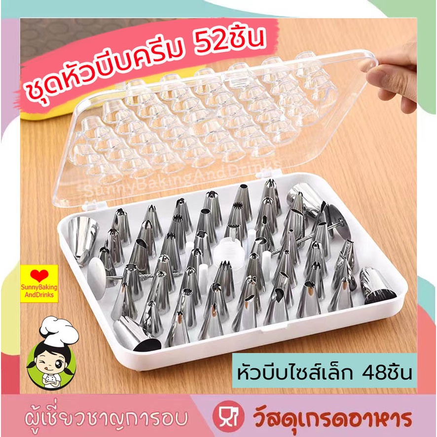 โค้ดส่งฟรี ชุดหัวบีบครีม 52 ชิ้น พร้อมกล่องเก็บ หัวบีบสแตนเลส หัวบีบ ชุดหัวบีบ ชุดหัวบีบครีม ชุดหัวบีบครีมสแตนเลส