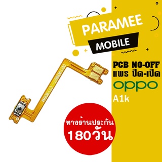 แพรปิด/เปิด | oppo A1k | PCB on-off  oppo A1k |