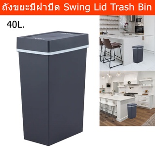 ถังขยะมีฝาปิด ฝาสวิง ถังขยะในห้อง ในครัว สวยๆ สี่เหลี่ยม 40 ลิตร สีดำ (1ถัง) Kitchen Bathroom Square Trash Can 40L.