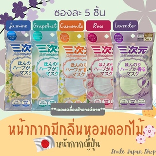 ((พร้อมส่ง))หน้ากากญี่ปุ่น มีกลิ่นหอมสดชื่น เลอะเครื่องสำอางค์ยาก #japan mask #Rose #grapefruit