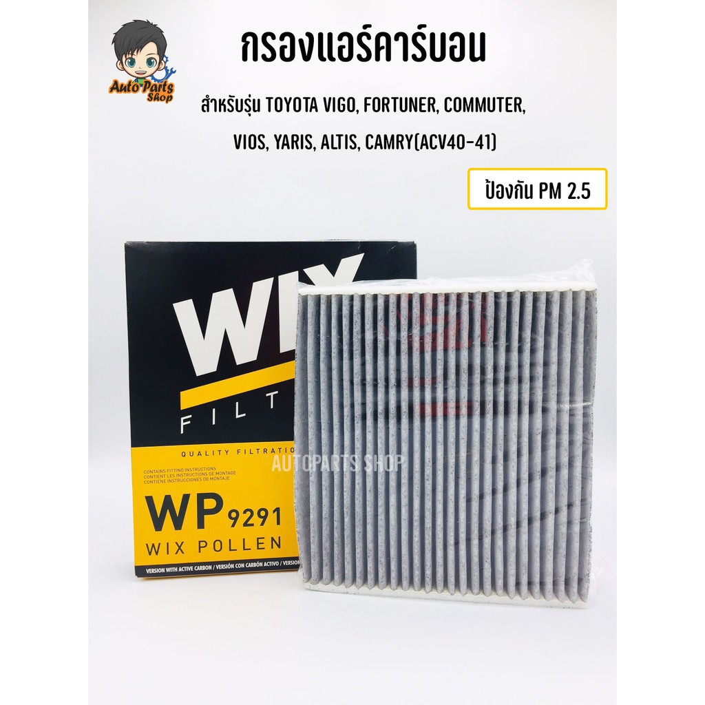 Wix กรองแอร์คาร์บอน TOYOTA VIGO, FORTUNER, COMMUTER,  VIOS, YARIS, ALTIS, CAMRY(ACV40-41) เบอร์ WP92