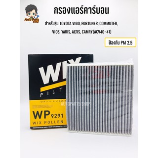 Wix กรองแอร์คาร์บอน TOYOTA VIGO, FORTUNER, COMMUTER,  VIOS, YARIS, ALTIS, CAMRY(ACV40-41) เบอร์ WP9291