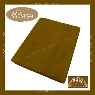 สบงขันธ์ ผ้าซันฟรอไรท์/ผ้าฝ้าย