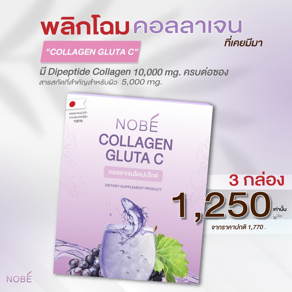 Nobe’ Collagen 💜คอลลาเจนไดเปปไทด์ 100% 3 กล่อง (เซตแนะนำ) ของแท้💫