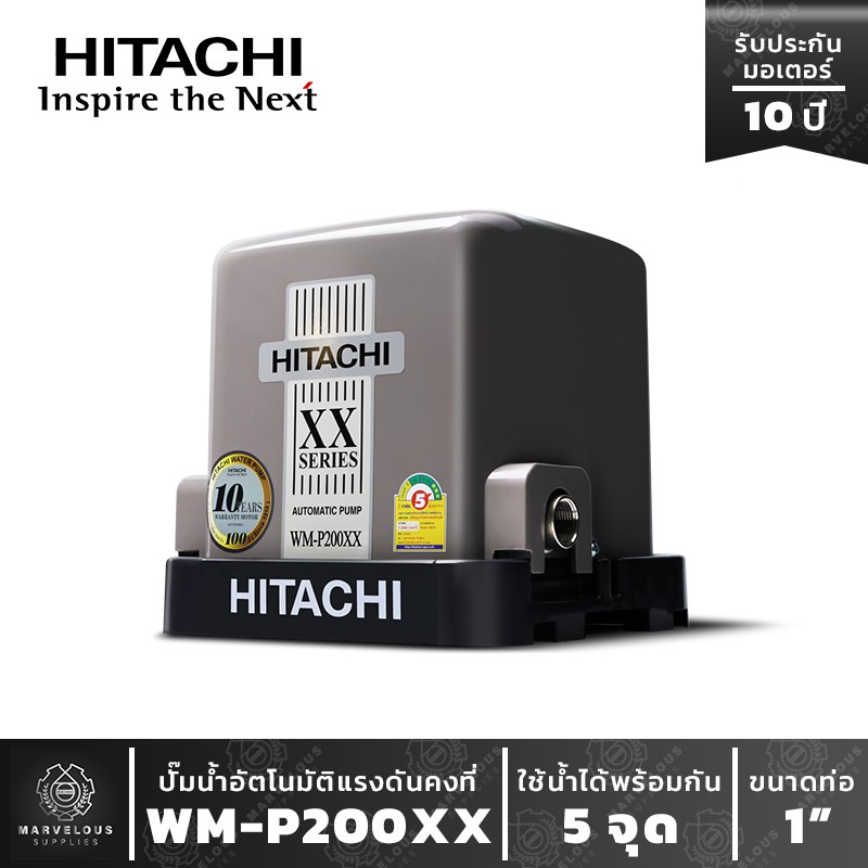 ปั๊มน้ำอัตโนมัติฮิตาชิ Hitachi ชนิดแรงดันคงที่ WM-P 200XX HITACHI Water Pump Series XX รุ่นใหม่ ปี 2020 ขนาด200w