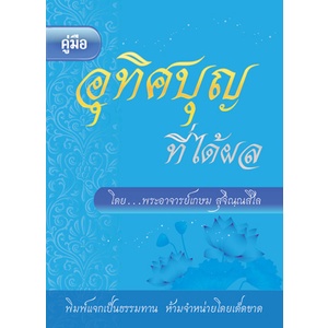 คู่มืออุทิศบุญที่ได้ผล