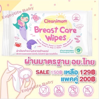 ผ้าเปียกทำความสะอาดกรวยปั๊มนม อุปกรณ์ปั๊มนม Breast Pump Wipes ไม่มีแอลกอฮอล์ ไม่มีน้ำหอม food grade เข้าปากเด็กได้