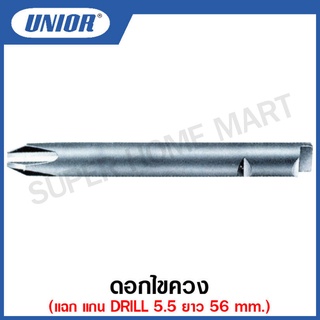 Unior ดอกไขควงแฉก และแฉกโพซี่ แกน DRILL 5.5 ยาว 56 mm. รุ่น 6643, 6646 #ดอกไขควง #PHแฉก #PZแฉกโพซี่  แกนDRILL5.5